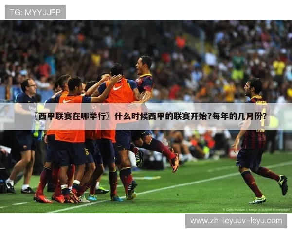 西甲联赛的观看平台与赛事直播推荐