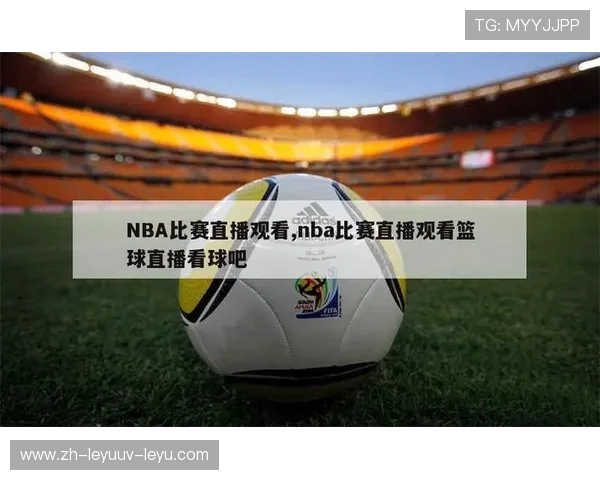 韩国NBA直播平台与赛事观看指南