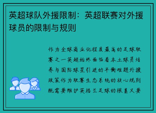 英超球队外援限制：英超联赛对外援球员的限制与规则