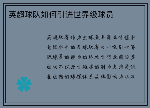 英超球队如何引进世界级球员