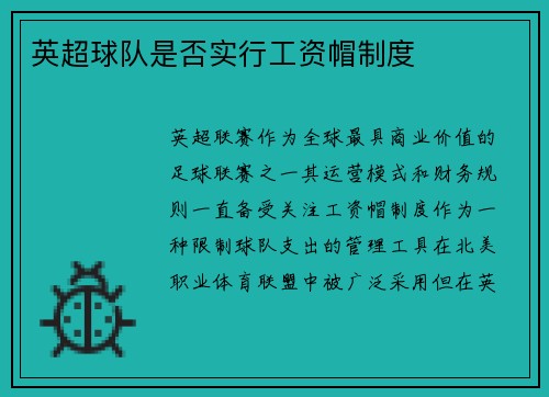 英超球队是否实行工资帽制度