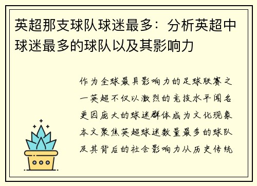 英超那支球队球迷最多：分析英超中球迷最多的球队以及其影响力