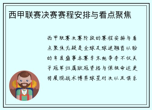 西甲联赛决赛赛程安排与看点聚焦
