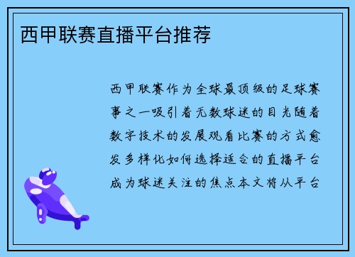 西甲联赛直播平台推荐