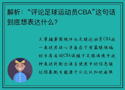 解析：“评论足球运动员CBA”这句话到底想表达什么？