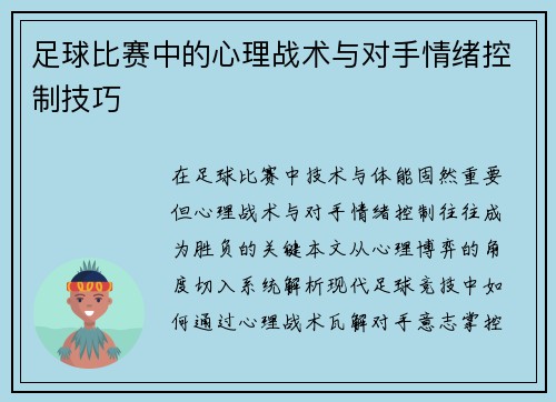 足球比赛中的心理战术与对手情绪控制技巧