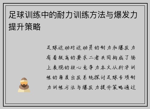 足球训练中的耐力训练方法与爆发力提升策略
