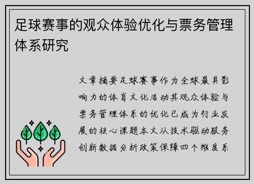 足球赛事的观众体验优化与票务管理体系研究