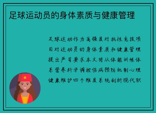 足球运动员的身体素质与健康管理