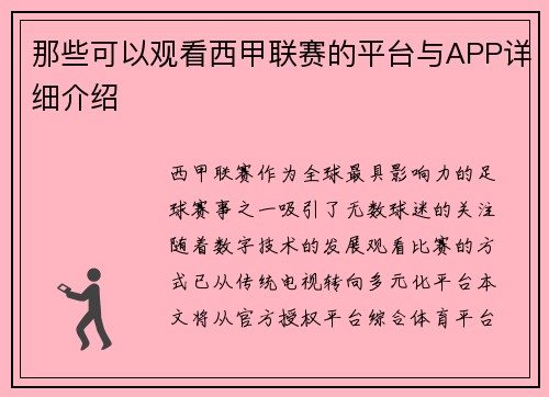 那些可以观看西甲联赛的平台与APP详细介绍