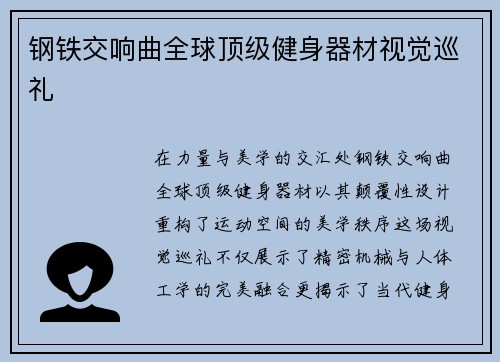钢铁交响曲全球顶级健身器材视觉巡礼