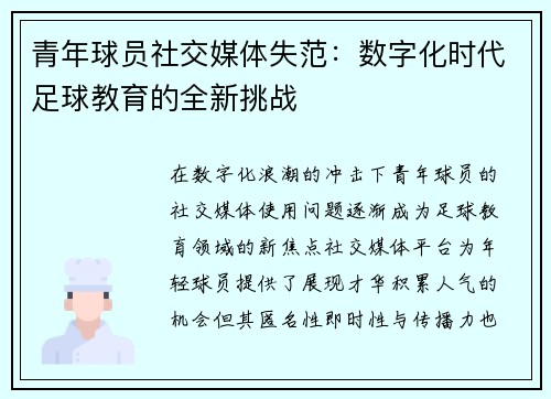 青年球员社交媒体失范：数字化时代足球教育的全新挑战