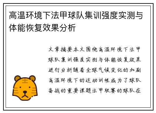 高温环境下法甲球队集训强度实测与体能恢复效果分析