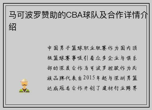 马可波罗赞助的CBA球队及合作详情介绍