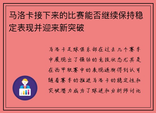 马洛卡接下来的比赛能否继续保持稳定表现并迎来新突破