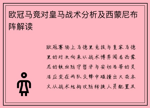欧冠马竞对皇马战术分析及西蒙尼布阵解读