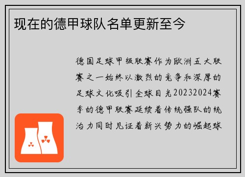 现在的德甲球队名单更新至今