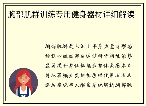 胸部肌群训练专用健身器材详细解读