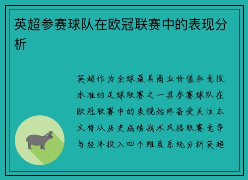 英超参赛球队在欧冠联赛中的表现分析