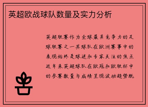 英超欧战球队数量及实力分析
