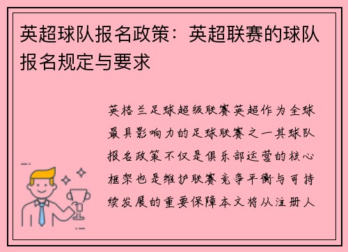 英超球队报名政策：英超联赛的球队报名规定与要求