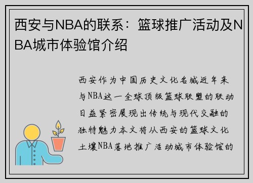 西安与NBA的联系：篮球推广活动及NBA城市体验馆介绍