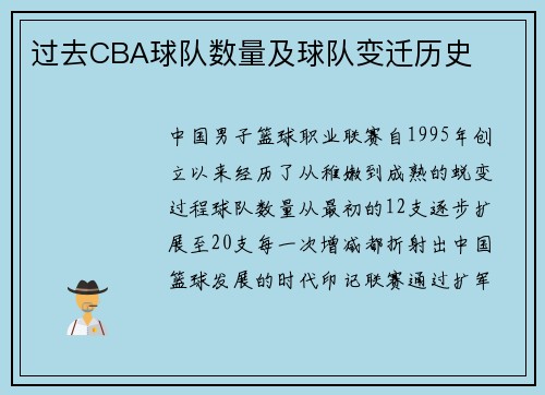 过去CBA球队数量及球队变迁历史