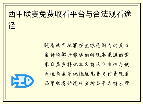 西甲联赛免费收看平台与合法观看途径