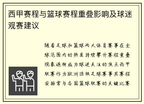 西甲赛程与篮球赛程重叠影响及球迷观赛建议
