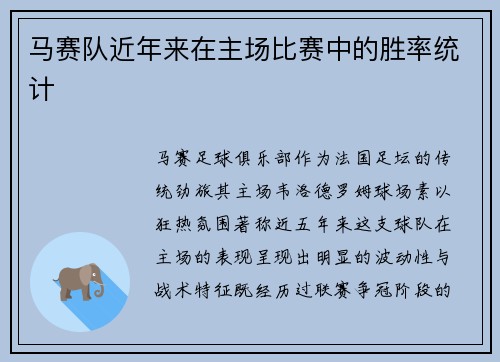马赛队近年来在主场比赛中的胜率统计
