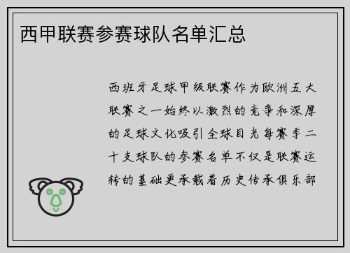 西甲联赛参赛球队名单汇总