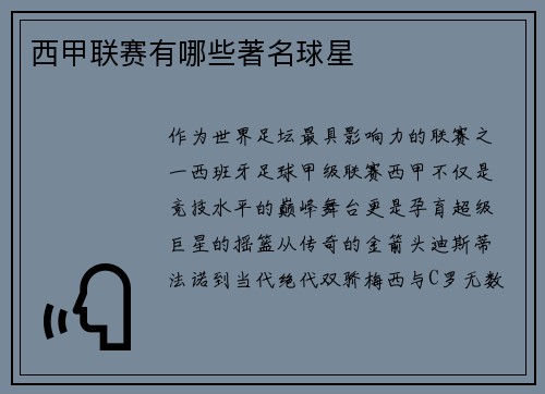 西甲联赛有哪些著名球星