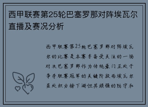 西甲联赛第25轮巴塞罗那对阵埃瓦尔直播及赛况分析