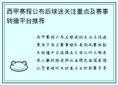 西甲赛程公布后球迷关注重点及赛事转播平台推荐