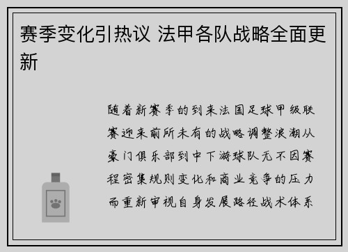 赛季变化引热议 法甲各队战略全面更新