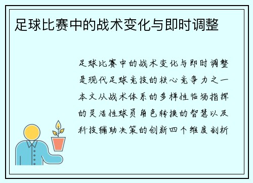 足球比赛中的战术变化与即时调整