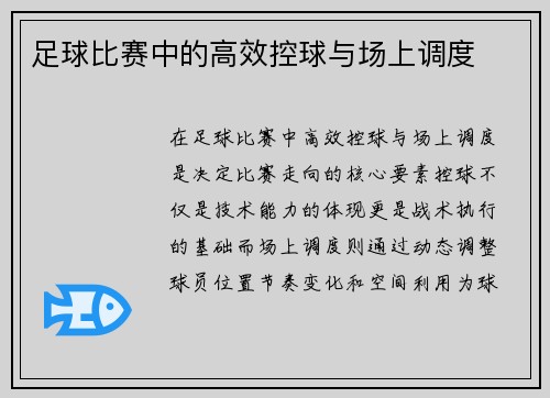 足球比赛中的高效控球与场上调度