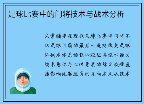 足球比赛中的门将技术与战术分析
