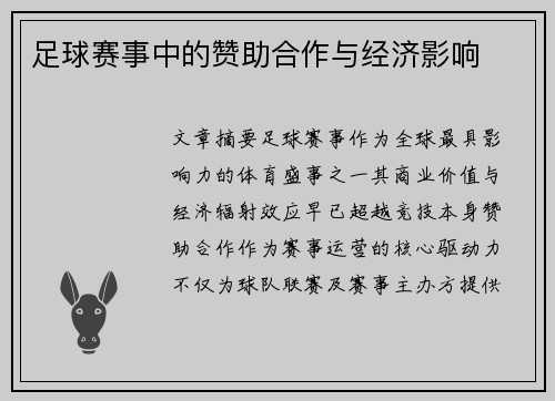 足球赛事中的赞助合作与经济影响