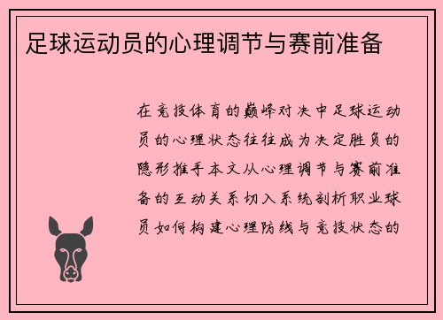 足球运动员的心理调节与赛前准备