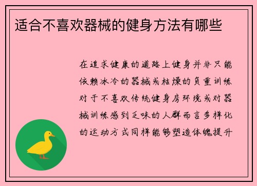 适合不喜欢器械的健身方法有哪些