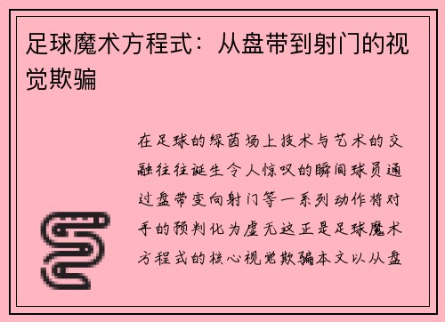 足球魔术方程式：从盘带到射门的视觉欺骗