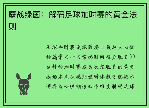 鏖战绿茵：解码足球加时赛的黄金法则