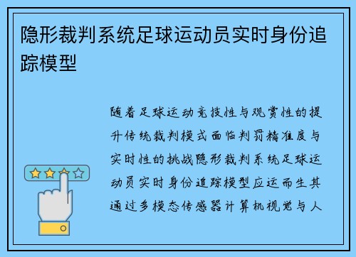 隐形裁判系统足球运动员实时身份追踪模型