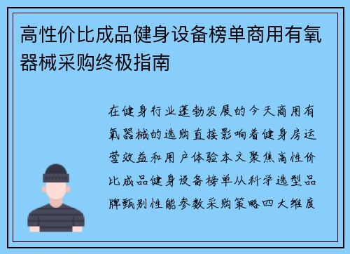 高性价比成品健身设备榜单商用有氧器械采购终极指南
