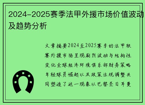 2024-2025赛季法甲外援市场价值波动及趋势分析