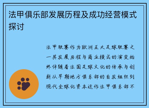 法甲俱乐部发展历程及成功经营模式探讨