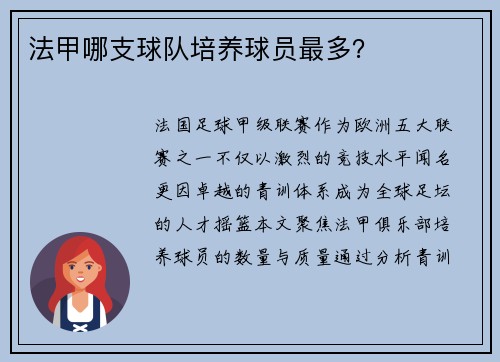 法甲哪支球队培养球员最多？