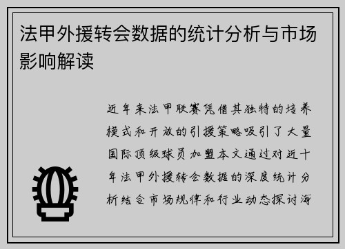 法甲外援转会数据的统计分析与市场影响解读
