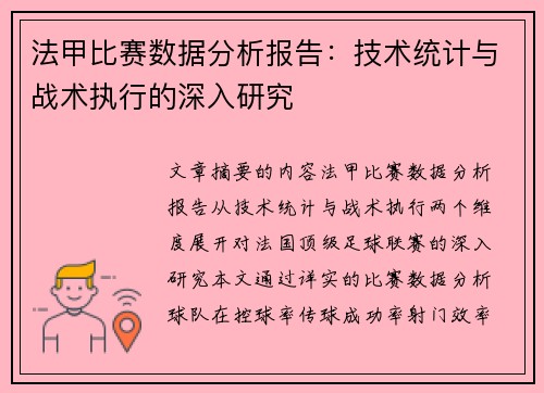 法甲比赛数据分析报告：技术统计与战术执行的深入研究